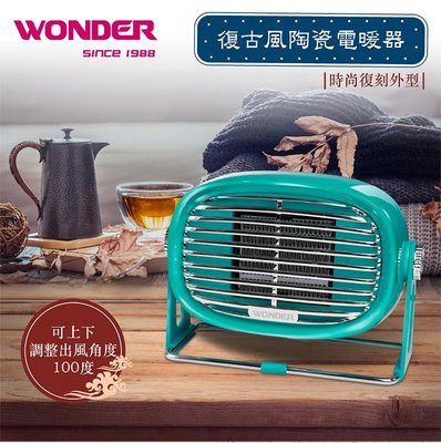 【WONDER 旺德】復古風陶瓷電暖器 (WH-W26F)