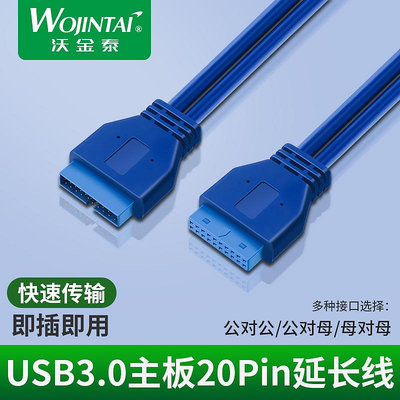 沃金泰 USB3.0主板20Pin延長線 公對母/公對公/母對母 主板延長線~優優精品店