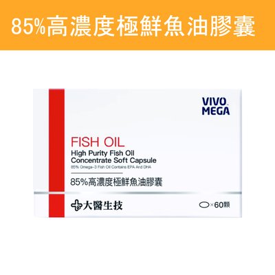 公司貨💯【大醫生技】 85%高濃度極鮮魚油 盒裝60顆 Omega-3 EPA+DHA 新鮮魚油