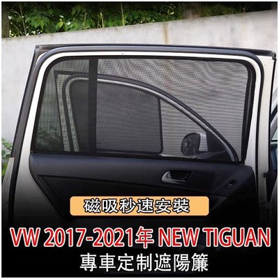福斯 Volkswag 17-23年 Tiguan 五人座 專車定制 磁吸 側窗 遮陽板 遮陽簾 遮陽 防曬 VW 配件-汽車館