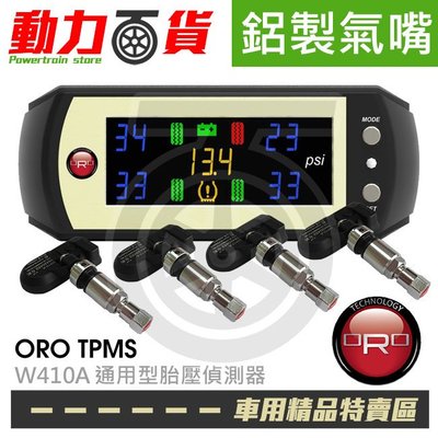 【免運費】台灣製造 原廠 ORO TPMS W410A 胎壓偵測 通用型 鋁製氣嘴 無線胎壓監測器