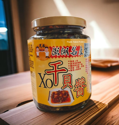 【澎湖在地味】兄弟干貝醬(兄弟XO干貝醬)~單罐獨立禮盒