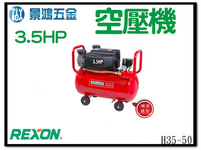 景鴻五金 公司貨 REXON 力山 H35-50 雙缸式空壓機 3.5HP（快速）雙電壓 噴漆可用 含稅價