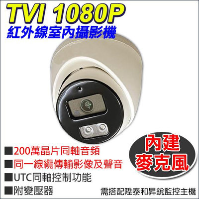 可搭昇銳 AVTECH 監視器 台灣製 1080P TVI同軸音頻 200萬 室內半球 內建收音 攝影機