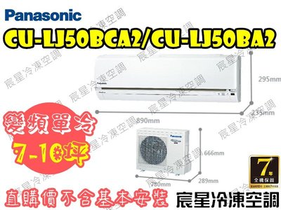 │宸星│【Panasonic】國際 分離式 冷氣 7-10坪 變頻單冷 CU-LJ50BCA2/CS-LJ50BA2
