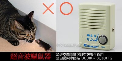 三重☆大人氣☆ 【台灣製造】全自動頻率掃描 超音波驅鼠器(跳蚤、螞蟻、蒼蠅、蟑螂等)