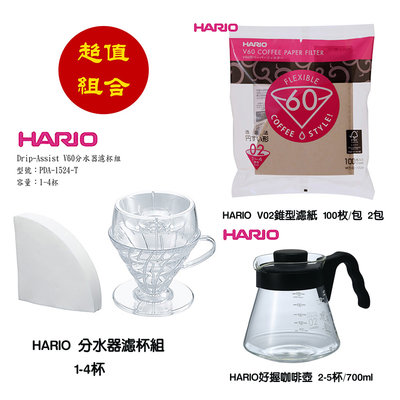 ~✬啡苑雅號✬~HARIO 咖啡輔助器套組V60 Drip-Assist分水器濾杯組+HARIO V02濾紙+好握玻璃壺