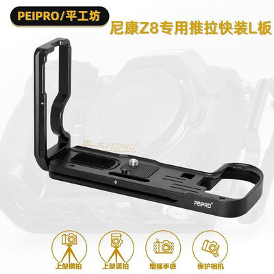 PEIPRO平工坊適用尼康Z8專用推拉L板 Z8快裝板橫豎防磨損保護底板