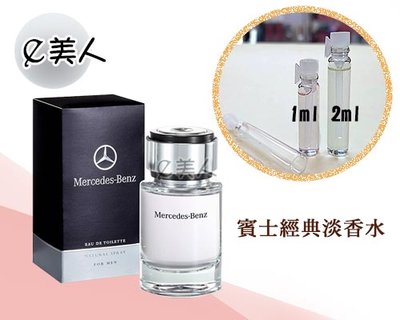 ㊣試香瓶 Mercedes Benz 賓士經典淡香水 2ml 玻璃分裝瓶 試香