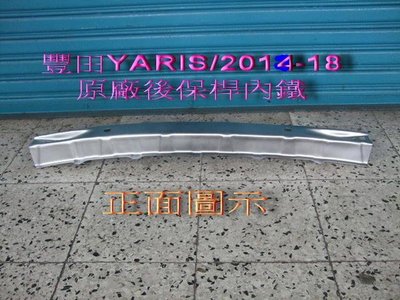 [重陽汽材]豐田 TOYOTA YARIS 亞力士2014-18年原廠2手後保桿內鐵[鋼鐵材質]只賣$800