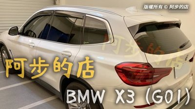 【阿步的店】公司指定 晴雨窗,BMW,X3,E83,F25,G01,X4,F26,G02