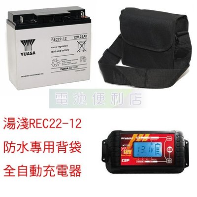 [電池便利店]湯淺YUASA REC22-12 12V 22AH + MT600 + 專用防潑水背袋 電動捲線器電池組