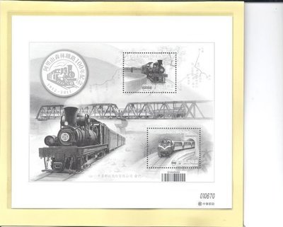 豪華張-阿里山森林鐵路100年紀念郵票 上品
