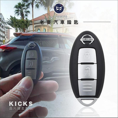 NISSAN KICKS 勁客 Kicks 配日產車鑰匙 智慧型鑰匙 晶片鎖 器 鑰匙拷貝