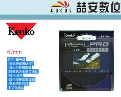 《喆安數位》Kenko REAL PRO CPL 67mm 環形偏光鏡 多層鍍膜 另有46mm 72mm 歡迎詢問