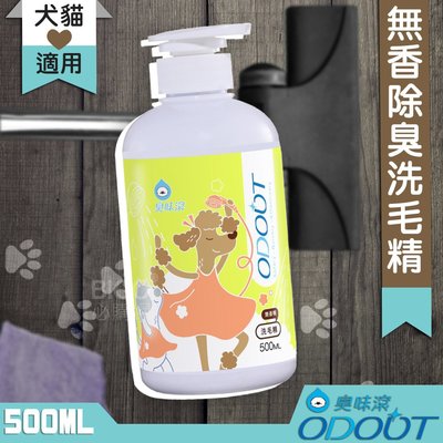 毛孩安心用~臭味滾~寵物無香除臭洗毛精 500ml 寵物洗毛精 洗毛液 沐浴乳 洗澡 沐浴 清潔 美容 貓咪狗狗