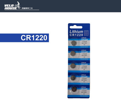 【飛輪單車】【CR1220】鈕扣型電池 計算機電池/CR-1220鈕扣水銀電池3V 遙控器(一顆)[05300348]