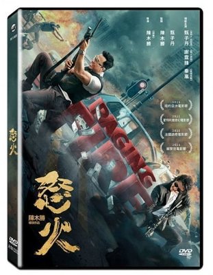 河馬音像:  電影  怒火 DVD  全新正版~起標價=直購價111.2.25