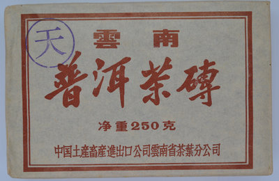 1992紫天磚茶(熟)(試喝可下標30克體驗包)