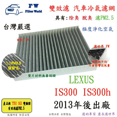 濾世界【雙效濾】LEXUS IS300 IS300h 2013年後 專業級 除臭 PM2.5 活性碳 汽車冷氣濾網 空調濾網
