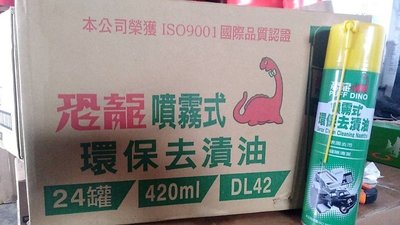 【亞樂-AL】恐龍、噴霧式環保去漬油、420ml/罐裝【24罐/箱】滿箱區