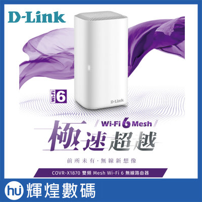 D-Link友訊 COVR-X1870 AX1800 雙頻 Mesh Wi-Fi 6 無線路由器 (1入)