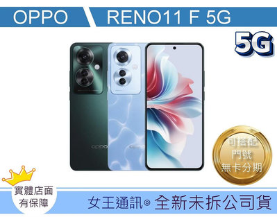 台南【女王通訊】OPPO RENO11 F 256G