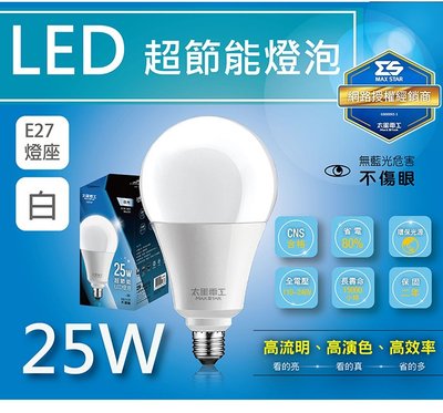[百威電子] 太星電工 25W 超節能 LED 燈泡 白光 A825W 無藍光危害 E27 保固二年