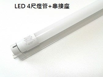 【HIDO喜多】LED T8 LED 4呎 串接式支架燈具/層板燈(含管/燈座/配件/台製)