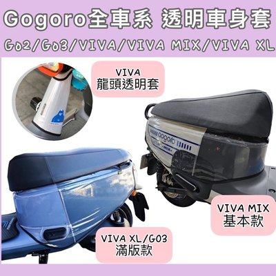gogoro2 delight supersport VIVA XL MIX 透明車套 車套 gogoro3透明防刮套—英達汽機車配件