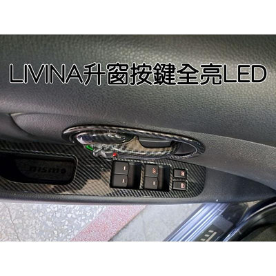 日產 LIVINA TIIDA SENTRA KICKS X-TRAIL 升窗按鍵 按鍵全亮燈 LED 不用摸黑找按鍵