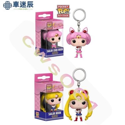 Funko POP Sailor Chibi Moon Pocket 鑰匙扣美少女戰士迷你雕像鑰匙扣車迷辰