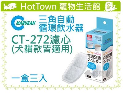 【HT】日本Marukan三角自動循環飲水器專用濾心CT-272