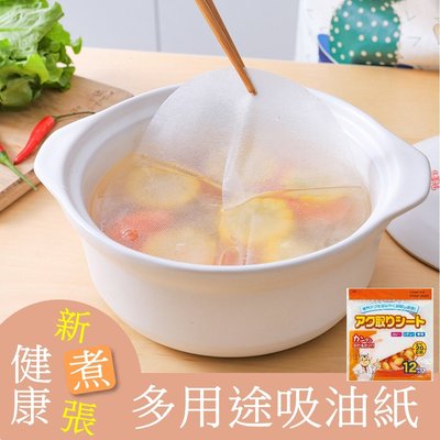 【LoVus】日本廚房食用煲湯油炸濾油膜煮湯吸油紙(12片)