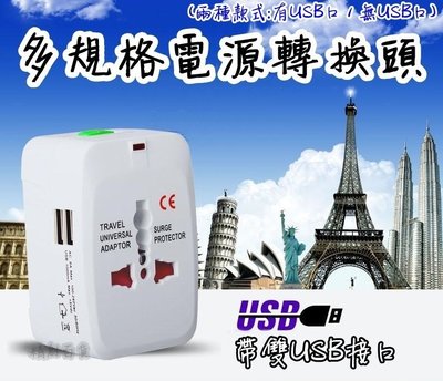 電源轉換器 帶USB 轉接器 萬能轉換器 出國 旅遊 旅行 插座 插頭 國際全球通用 轉換插頭