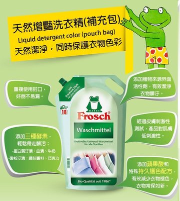 促銷中 Frosch德國小綠蛙 天然增豔洗衣精-補充包 1800ml*3  003