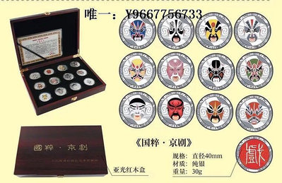 銀幣國粹京劇臉譜銀幣12枚銀章紀念幣