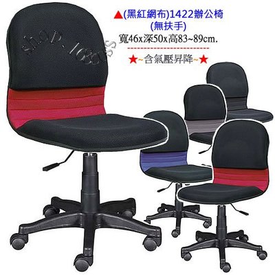 【愛力屋】全新 辦公椅 / 電腦椅 1422 黑紅網布無扶手網椅(含氣壓)．