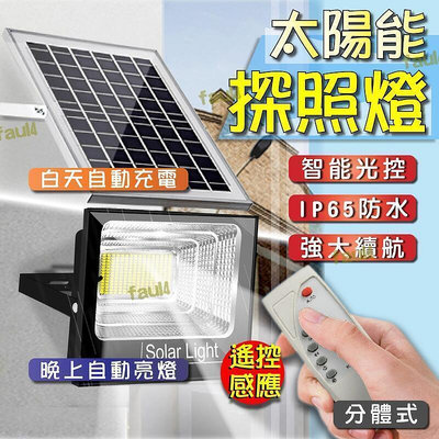 【現貨】48h桃園 led智能光控太陽能感應燈 遙控定時 太陽能分體式壁燈 太