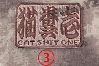 《中華玩家》刺繡臂章-“Cat Shit One 貓糞壹”-【CB~狼棕色】**背後均附魔鬼氈公母面，特價促銷回饋**