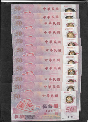 B007-台灣銀行88年50元塑膠鈔全新A84-A90開頭共11枚