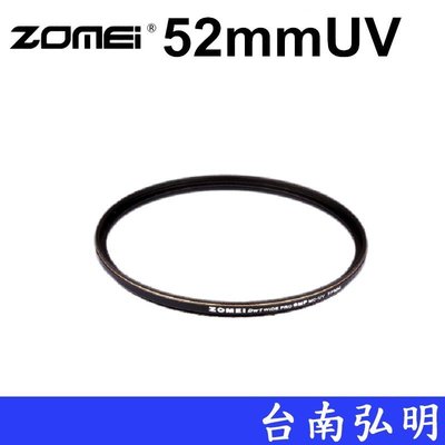 台南弘明 ZOMEI 52mm 超薄 三防 MCUV鏡 防水 防油 耐刮 保護鏡 UV鏡片 抗紫外線 UV鏡