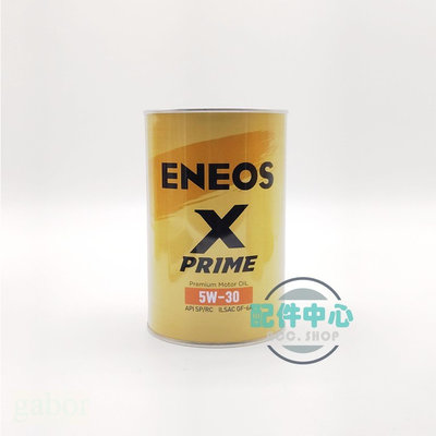 【配件中心】ENEOS X-PRIME 5W30 SP 新日本石油 引能仕 機油 總代理授權店 公司貨