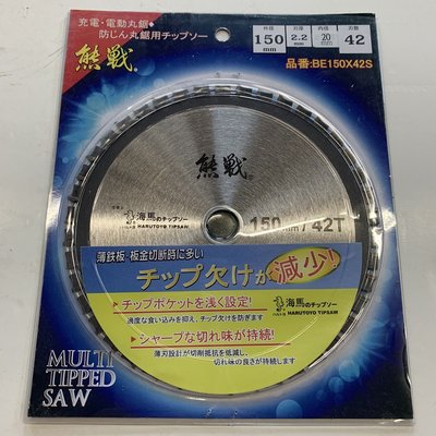 熊戰 金屬鋸片 150mm*42T 多功能萬用鋸片 鋁用鋸片 浪板鋸片 熊戰 金屬鋸片 6英吋