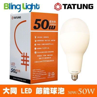 ◎Bling Light LED◎大同50W LED高流明節能球泡/燈泡，E27燈頭，CNS認證，全電壓，白光/黃光