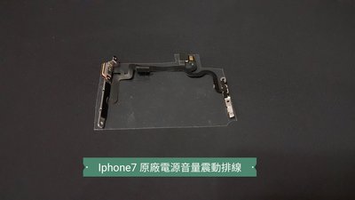 ☘綠盒子手機零件☘蘋果 iphone7 原廠電源音量震動排線