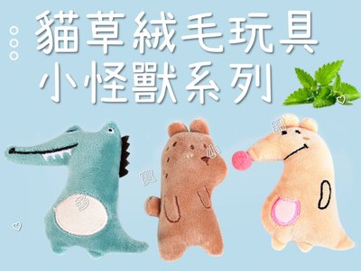 台灣出貨 貓草絨毛玩具 小怪獸系列 貓玩具 貓薄荷娃娃 貓草娃娃 貓用品 貓咪布偶 抱枕 棕熊 小熊玩偶 動物森友會