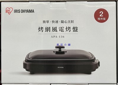 美兒小舖COSTCO好市多線上代購～IRIS OHYAMA 烤網風電烤盤 APA-136(1入)