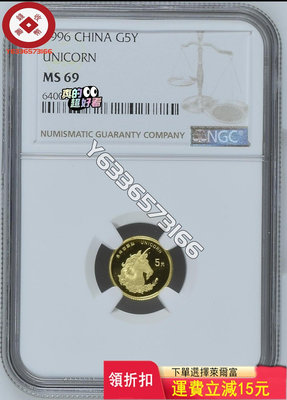 1996年1/20盎司麒麟金幣，普制NGC69，正面圖案麒麟 評級幣 銀幣 紙鈔【錢幣收藏】11815