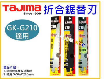【上豪五金商城】田島 TAJIMA G-SAW 替刃 210mm 黑刃 ALBA210FB 板模用鋸替刃